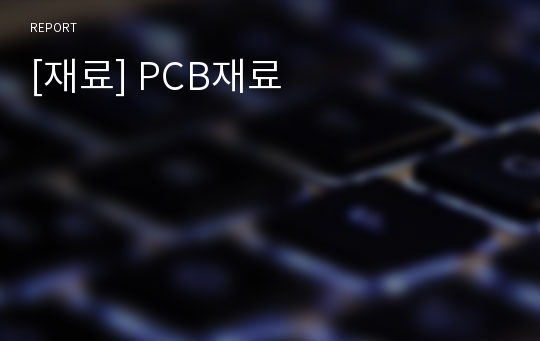 [재료] PCB재료