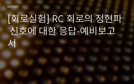 [회로실험] RC 회로의 정현파 신호에 대한 응답-예비보고서