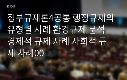 정부규제론4공통 행정규제의 유형별 사례 환경규제 분석 경제적 규제 사례 사회적 규제 사례00