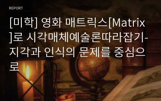 [미학] 영화 매트릭스[Matrix]로 시각매체예술론따라잡기-지각과 인식의 문제를 중심으로