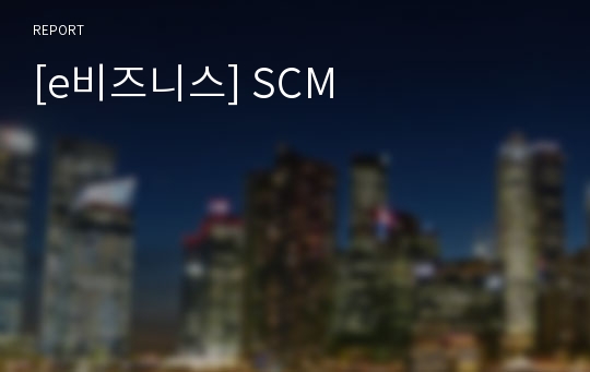 [e비즈니스] SCM