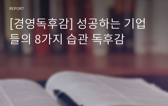 [경영독후감] 성공하는 기업들의 8가지 습관 독후감