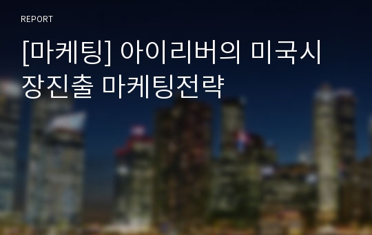 [마케팅] 아이리버의 미국시장진출 마케팅전략