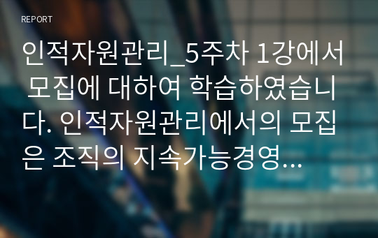 인적자원관리_5주차 1강에서 모집에 대하여 학습하였습니다. 인적자원관리에서의 모집은 조직의 지속가능경영에 밀접한 영향을 미칩니다. 현재 (2020년 대) 시장 상황에 맞는 효과적인 모집에 대하여 설명하시오.