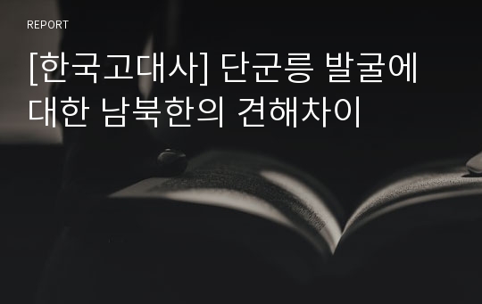 [한국고대사] 단군릉 발굴에 대한 남북한의 견해차이