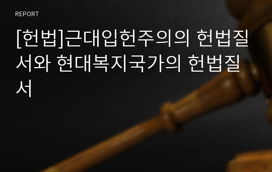 [헌법]근대입헌주의의 헌법질서와 현대복지국가의 헌법질서