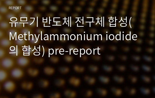 유무기 반도체 전구체 합성(Methylammonium iodide의 합성) pre-report