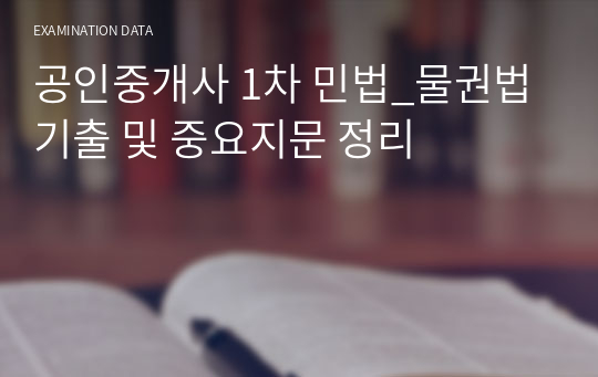 공인중개사 1차 민법_물권법 기출 및 중요지문 정리