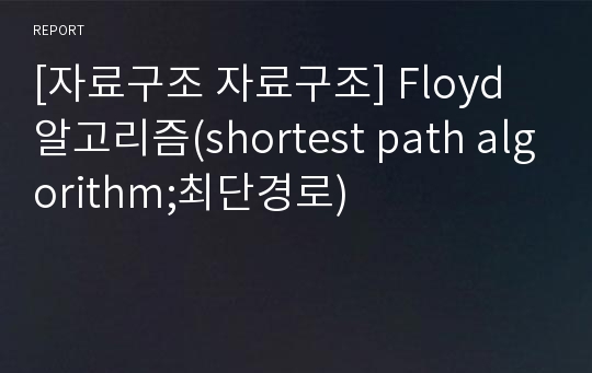 [자료구조 자료구조] Floyd 알고리즘(shortest path algorithm;최단경로)