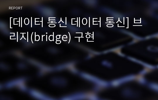 [데이터 통신 데이터 통신] 브리지(bridge) 구현