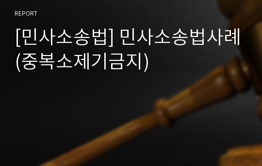[민사소송법] 민사소송법사례(중복소제기금지)