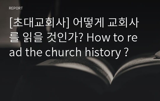 [초대교회사] 어떻게 교회사를 읽을 것인가? How to read the church history ?