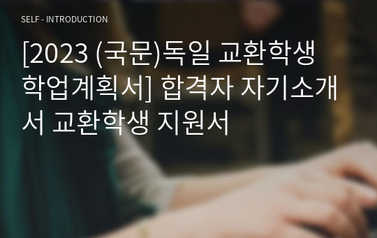 [2023 (국문)독일 교환학생 학업계획서] 합격자 자기소개서 교환학생 지원서