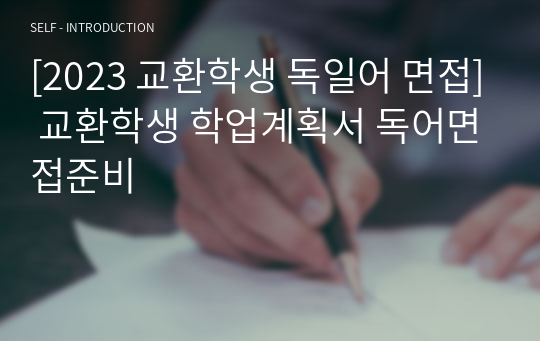 [2023 교환학생 독일어 면접] 교환학생 학업계획서 독어면접준비