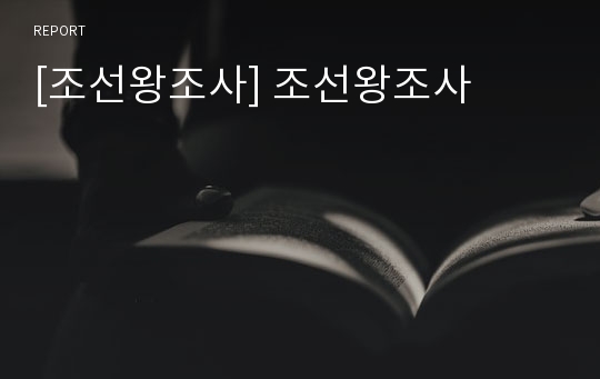 [조선왕조사] 조선왕조사