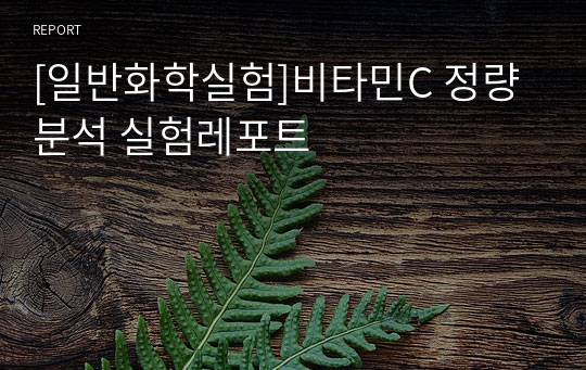 [일반화학실험]비타민C 정량분석 실험레포트