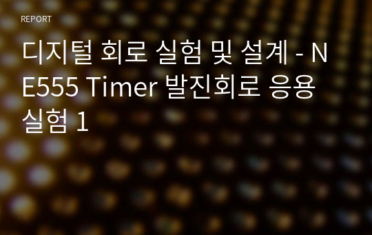 디지털 회로 실험 및 설계 - NE555 Timer 발진회로 응용 실험 1