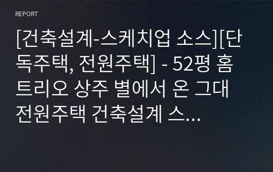 [건축설계-스케치업 소스][단독주택, 전원주택] - 52평 홈트리오 상주 별에서 온 그대 전원주택 건축설계 스케치업 3D 파일