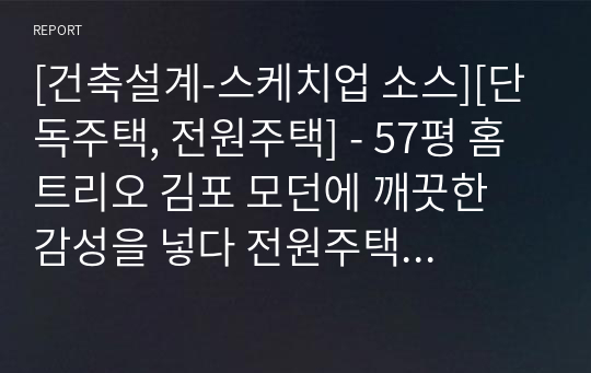 [건축설계-스케치업 소스][단독주택, 전원주택] - 57평 홈트리오 김포 모던에 깨끗한 감성을 넣다 전원주택 건축설계 스케치업 3D 파일