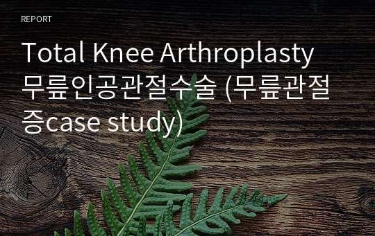 Total Knee Arthroplasty무릎인공관절수술 (무릎관절증case study)