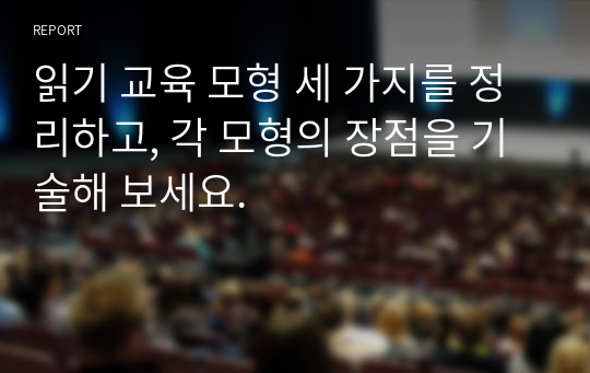 읽기 교육 모형 세 가지를 정리하고, 각 모형의 장점을 기술해 보세요.