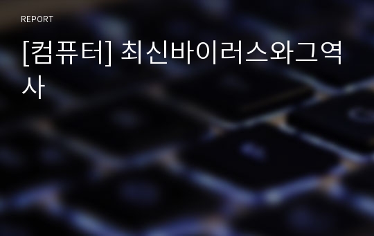 [컴퓨터] 최신바이러스와그역사