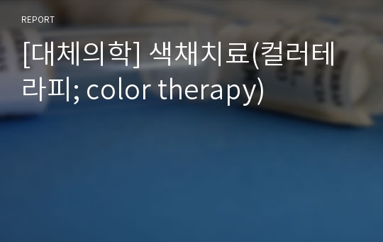 [대체의학] 색채치료(컬러테라피; color therapy)