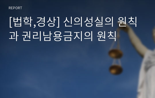 [법학,경상] 신의성실의 원칙과 권리남용금지의 원칙