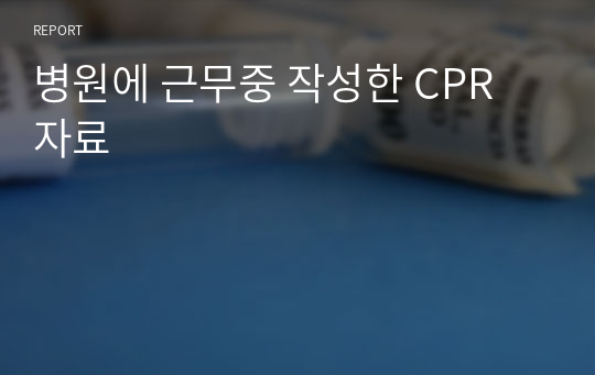 병원 근무중 작성한 CPR 자료