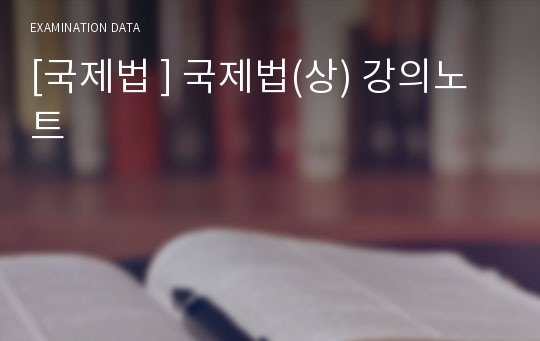 [국제법 ] 국제법(상) 강의노트