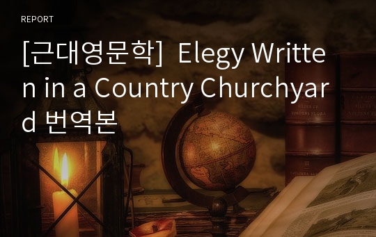 [근대영문학]  Elegy Written in a Country Churchyard 번역본