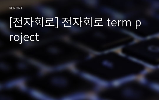 [전자회로] 전자회로 term project