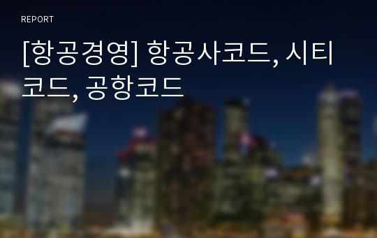 [항공경영] 항공사코드, 시티코드, 공항코드