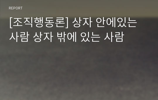 [조직행동론] 상자 안에있는 사람 상자 밖에 있는 사람