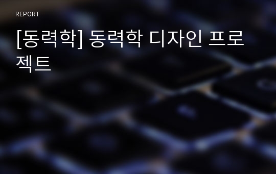 [동력학] 동력학 디자인 프로젝트