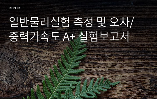 일반물리실험 측정 및 오차/중력가속도 A+ 실험보고서