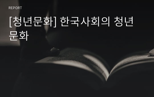 [청년문화] 한국사회의 청년문화