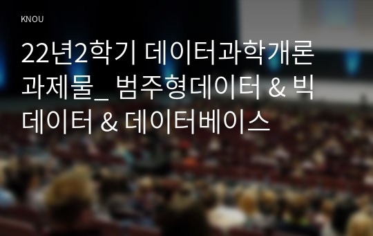 22년2학기 데이터과학개론 과제물_ 범주형데이터 &amp; 빅데이터 &amp; 데이터베이스