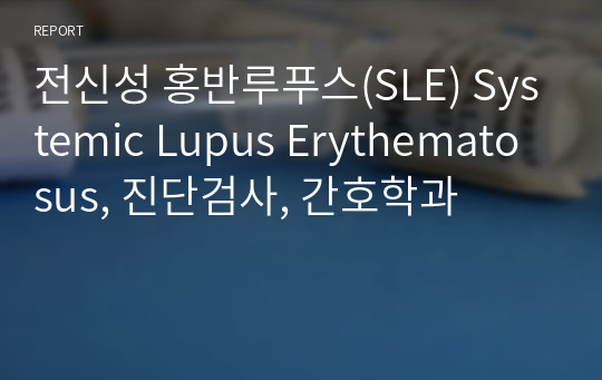 전신성 홍반루푸스(SLE) Systemic Lupus Erythematosus, 진단검사, 간호학과