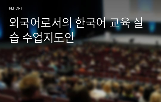 외국어로서의 한국어 교육 실습 수업지도안