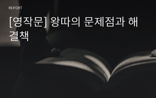 [영작문] 왕따의 문제점과 해결책