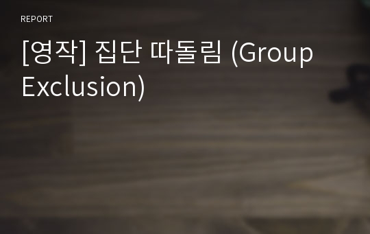 [영작] 집단 따돌림 (Group Exclusion)