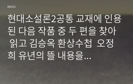 현대소설론2공통 교재에 인용된 다음 작품 중 두 편을 찾아 읽고 김승옥 환상수첩  오정희 유년의 뜰 내용을 정리한 후 자신의 감상평을 쓰시오00