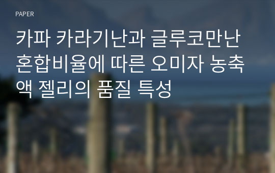 카파 카라기난과 글루코만난 혼합비율에 따른 오미자 농축액 젤리의 품질 특성