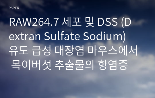 RAW264.7 세포 및 DSS (Dextran Sulfate Sodium) 유도 급성 대장염 마우스에서 목이버섯 추출물의 항염증 효과