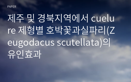 제주 및 경북지역에서 cuelure 제형별 호박꽃과실파리(Zeugodacus scutellata)의 유인효과