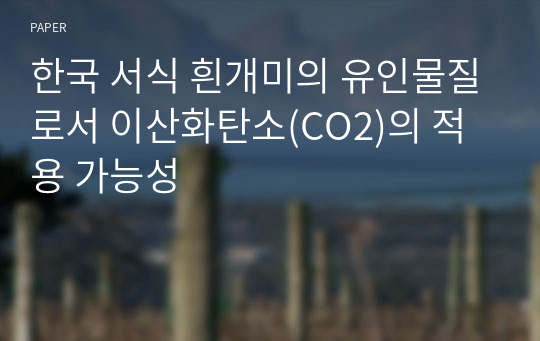 한국 서식 흰개미의 유인물질로서 이산화탄소(CO2)의 적용 가능성