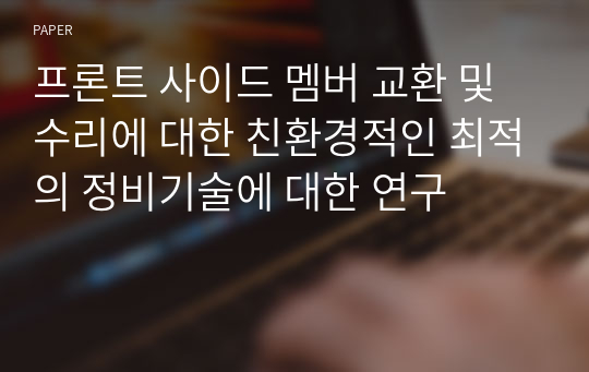 프론트 사이드 멤버 교환 및 수리에 대한 친환경적인 최적의 정비기술에 대한 연구