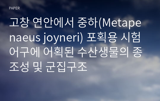 고창 연안에서 중하(Metapenaeus joyneri) 포획용 시험어구에 어획된 수산생물의 종조성 및 군집구조