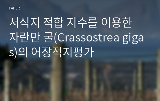 서식지 적합 지수를 이용한 자란만 굴(Crassostrea gigas)의 어장적지평가